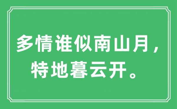 “多情谁似南山月,特意暮云开”是甚么意义,来由及原文翻译