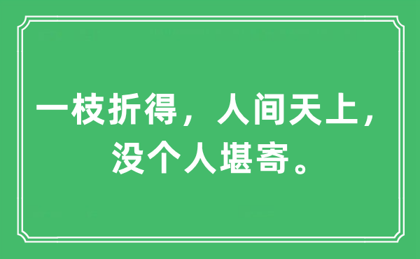 “一枝折得，人世天上，没小我堪寄”是甚么意义,来由及原文翻译