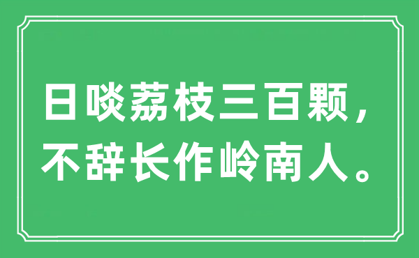 “日啖荔枝三百颗，不辞长作岭南人。”是甚么意义,来由及原文翻译