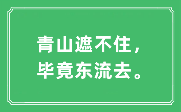 “青山遮不住,究竟结果东流去”是甚么意义,来由及原文翻译
