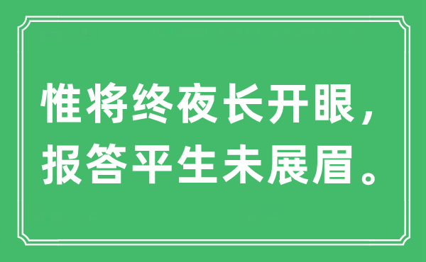 “惟将终夜长开眼,报酬生平未展眉”是甚么意义,来由及原文翻译