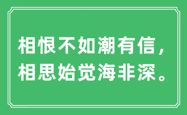 “相恨不如潮有信，相思始觉海非深。”是甚么意义,来由及原文翻译