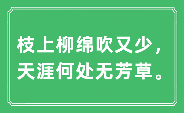 “枝上柳绵吹又少，海角那边无芳草”是甚么意义,来由及原文翻译