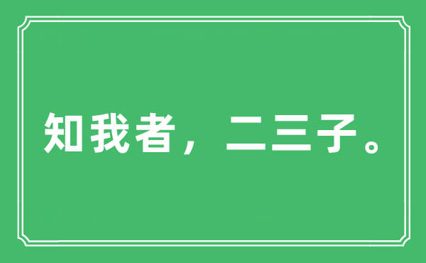 “知我者，二三子。”是甚么意义,来由及原文翻译