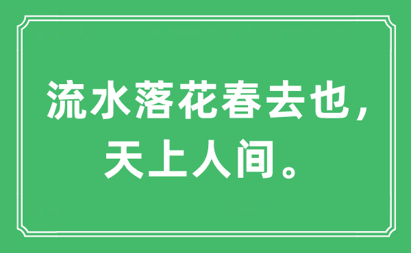 “流水落花春去也, 天上人世。”是甚么意义,来由及原文翻译