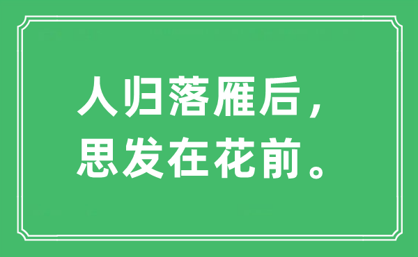 “人归落雁后，思发在花前。”是甚么意义,来由及原文翻译