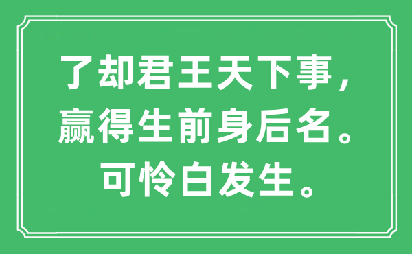“了结君王全国事,博得生前死后名。不幸白产生”是甚么意义,来由及原文翻译