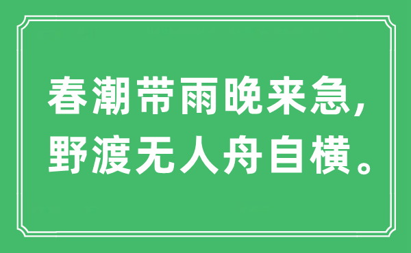 “春潮带雨晚来急,野渡无人舟自横”是甚么意义,来由及原文翻译