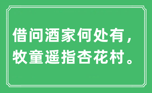“借问酒家那边有，牧童遥指杏花村。”是甚么意义,来由及原文翻译
