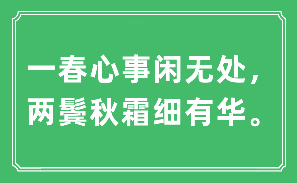 “一春苦衷闲无处,两鬓秋霜细有华”是甚么意义,来由及原文翻译