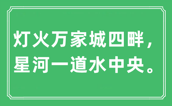 “灯火万家城四畔，银河一道水中心”是甚么意义,来由及原文翻译