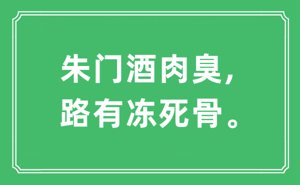 “豪门酒肉臭,路有冻死骨”是甚么意义,来由及原文翻译