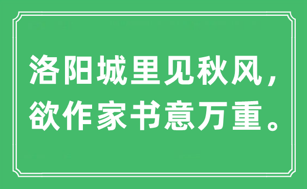 “洛阳城里见金风抽丰，欲作家信意万重。”是甚么意义,来由及原文翻译
