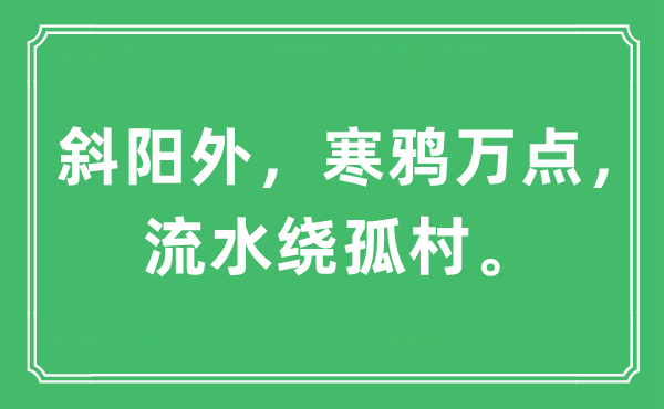“落日外,寒鸦万点,流水绕孤村。”是甚么意义,来由及原文翻译