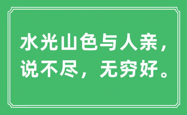 “水光山色与人亲,说不尽,无限好。”是甚么意义,来由及原文翻译