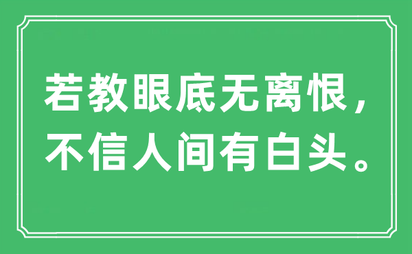 “若教眼底无离恨,不信人世有白头”是甚么意义,来由及原文翻译