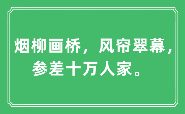 “烟柳画桥,风帘翠幕,整齐十万人家”是甚么意义,来由及原文翻译