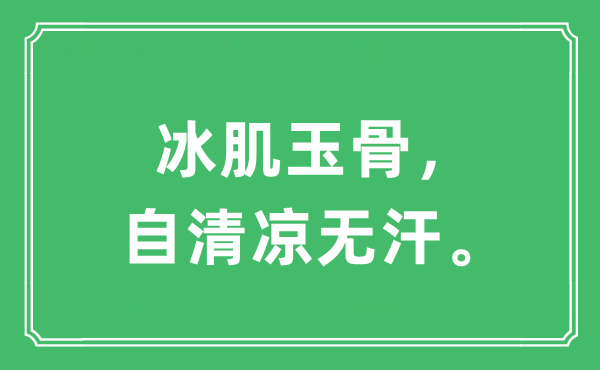“冰肌玉骨，自清冷无汗。”是甚么意义,来由及原文翻译