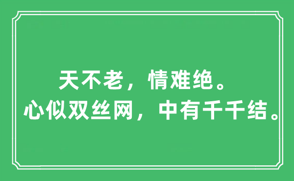 “天不老，情难绝。心似双丝网，中有千千结”是甚么意义,来由及原文翻译