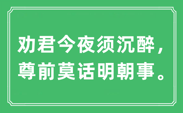 “劝君彻夜须沉浸,尊前莫话明代事。”是甚么意义,来由及原文翻译