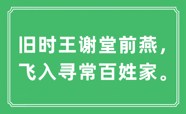 “旧时名门堂前燕，飞入平常百姓家”是甚么意义,来由及原文翻译