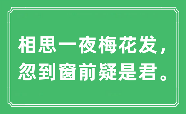 “相思一夜梅花发，忽到窗前疑是君”是甚么意义,来由及原文翻译