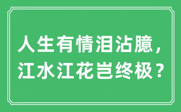 “人生无情泪沾臆,江水江花岂最终?”是甚么意义,来由及原文翻译