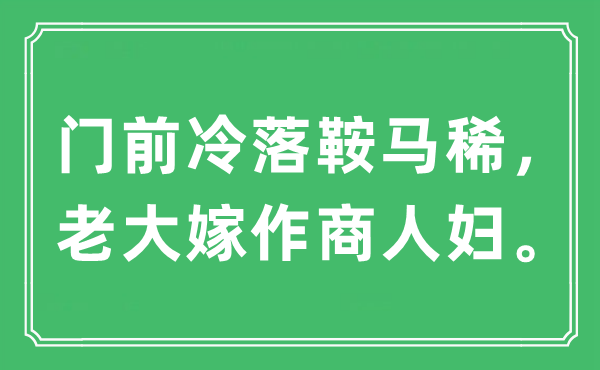 “门前萧瑟鞍马稀，老迈嫁作贩子妇。”是甚么意义,来由及原文翻译