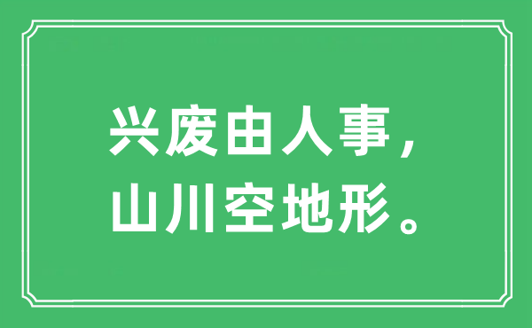 “荣枯由人事，山水空位形”是甚么意义,来由及原文翻译