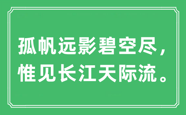 “孤帆远影碧空尽，惟见长江天涯流”是甚么意义,来由及原文翻译