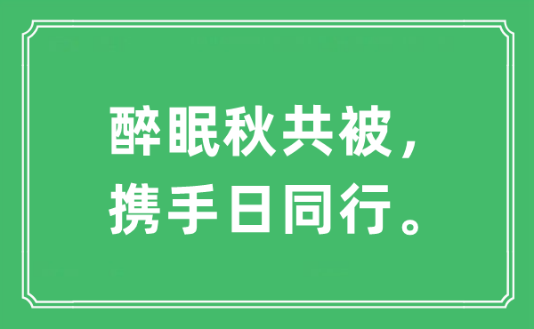 “醉眠秋共被,联袂日同业”是甚么意义,来由及原文翻译