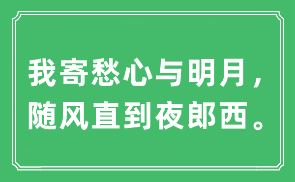 “我寄愁心与明月，随风直到夜郎西。”是甚么意义,来由及原文翻译