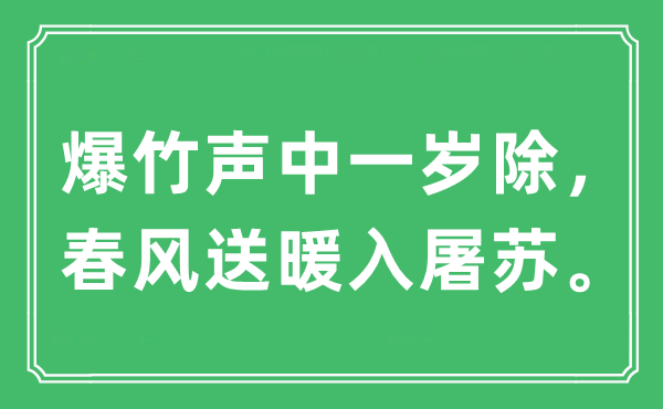 “爆竹声中一岁除，东风送暖入屠苏。”是甚么意义,来由及原文翻译