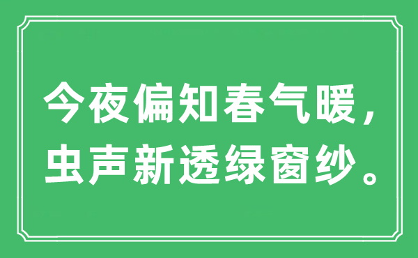 “彻夜偏知春气暖，虫声新透绿窗纱”是甚么意义,来由及原文翻译
