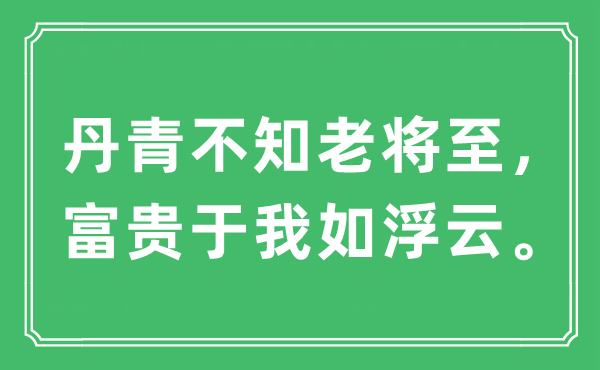 “图画不知宿将至，贫贱于我如浮云。”是甚么意义,来由及原文翻译