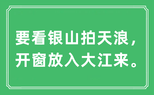 “要看银山拍天浪，开窗放入大江来”是甚么意义,来由及原文翻译