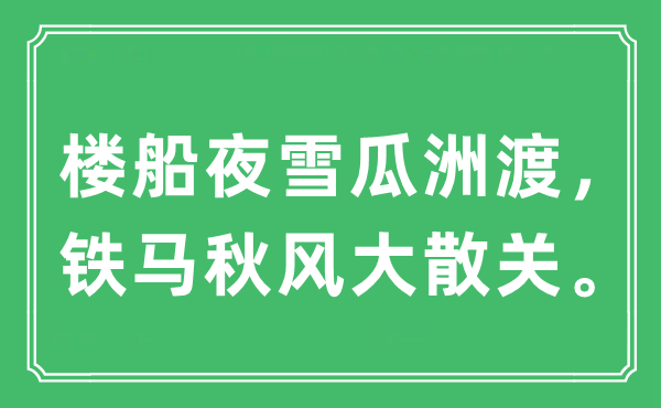 “楼船夜雪瓜洲渡，铁马金风抽丰大散关”是甚么意义,来由及原文翻译