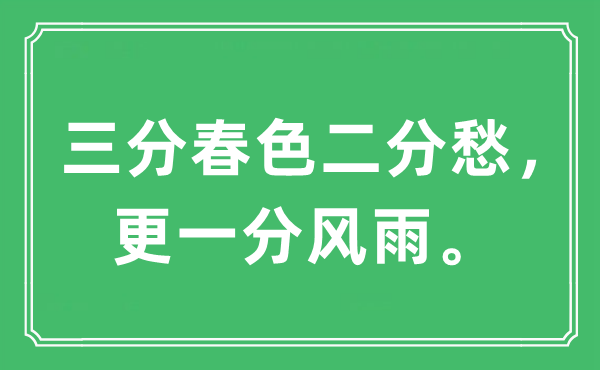 “三分秋色二分愁,更一分风雨。”是甚么意义,来由及原文翻译