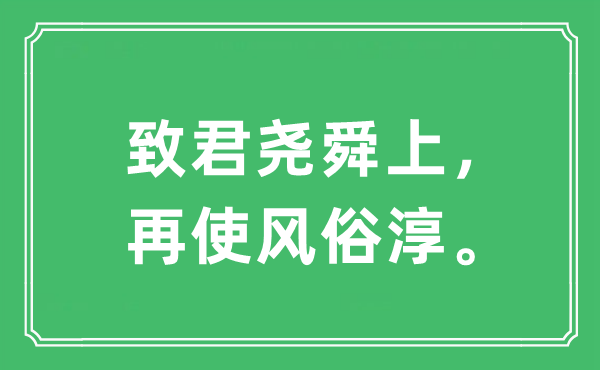 “致君尧舜上，再使风尚淳。”是甚么意义,来由及原文翻译