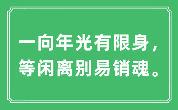 “一贯光阴无限身，轻易拜别易断魂”是甚么意义,来由及原文翻译