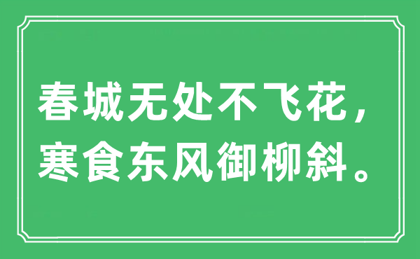 “春城无处不飞花,寒食春风御柳斜”是甚么意义,来由及原文翻译
