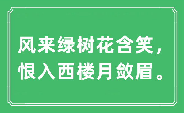 “风来绿树花浅笑，恨入西楼月敛眉”是甚么意义,来由及原文翻译