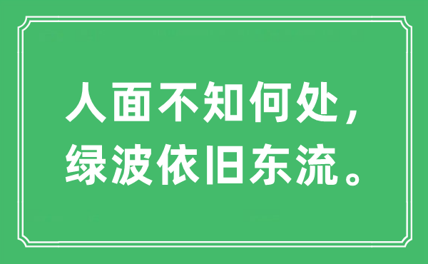 “人面不知那边,绿波照旧东流。”是甚么意义,来由及原文翻译
