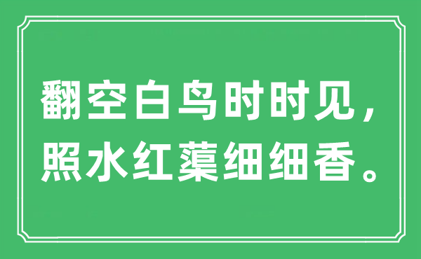 “翻空缺鸟不时见,照水红蕖细细香。”是甚么意义,来由及原文翻译