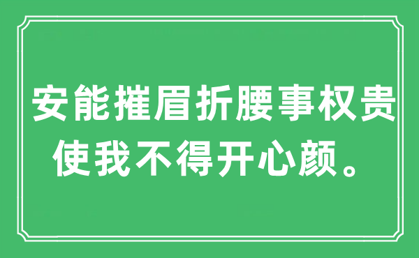 “安能摧眉折腰事显贵 使我不得高兴颜”是甚么意义,来由及原文翻译