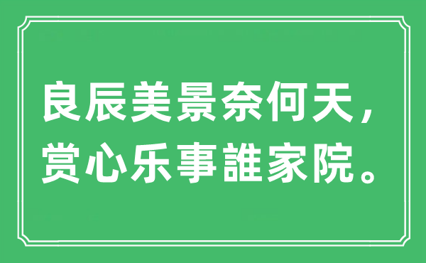 “吉日良辰何如天，赏心乐事誰家院”是甚么意义,来由及原文翻译