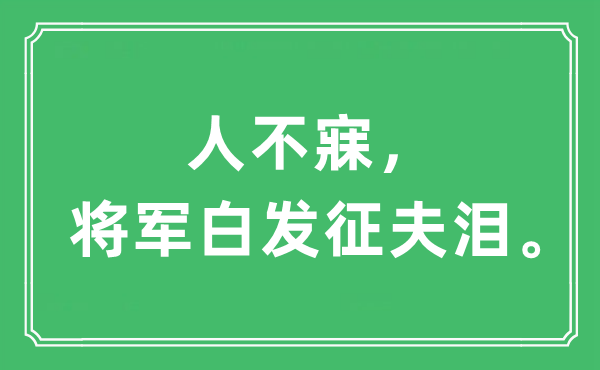 “人不寐,将军青丝征夫泪”是甚么意义,来由及原文翻译