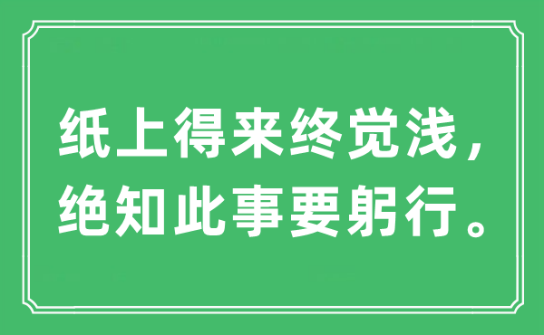 “纸上得来终觉浅，绝知此事要躬行”是甚么意义,来由及原文翻译