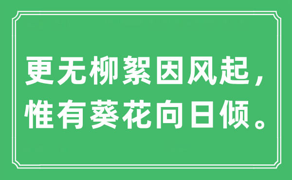 “更无柳絮因风起，唯有葵花向日倾。”是甚么意义,来由及原文翻译