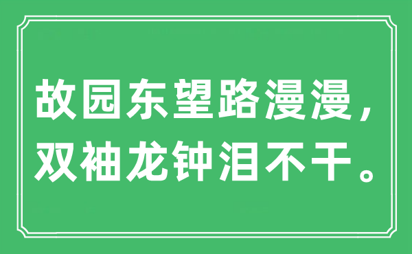 “故宅东望路漫漫， 双袖龙钟泪不干。”是甚么意义,来由及原文翻译